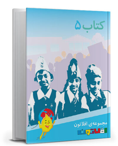 کتاب پنج آسیا