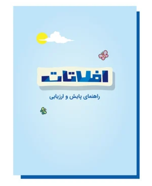 راهنمای پایش و ارزیابی