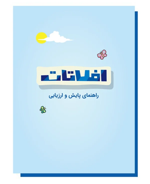 راهنمای پایش و ارزیابی