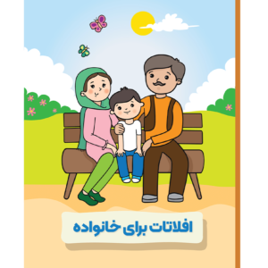 افلاتات برای خانواده