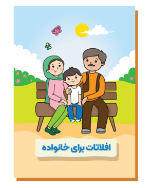 افلاتات برای خانواده
