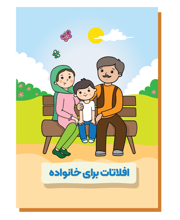 افلاتات برای خانواده