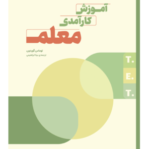 کارآمدی معلم