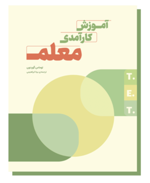کارآمدی معلم