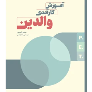 کارآمدی والدین