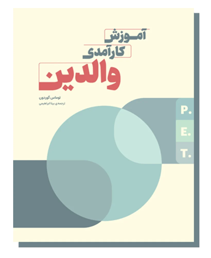 کارآمدی والدین