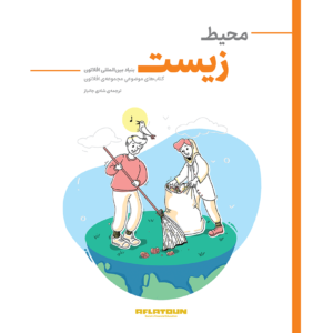 محیط زیست