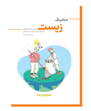 محیط زیست