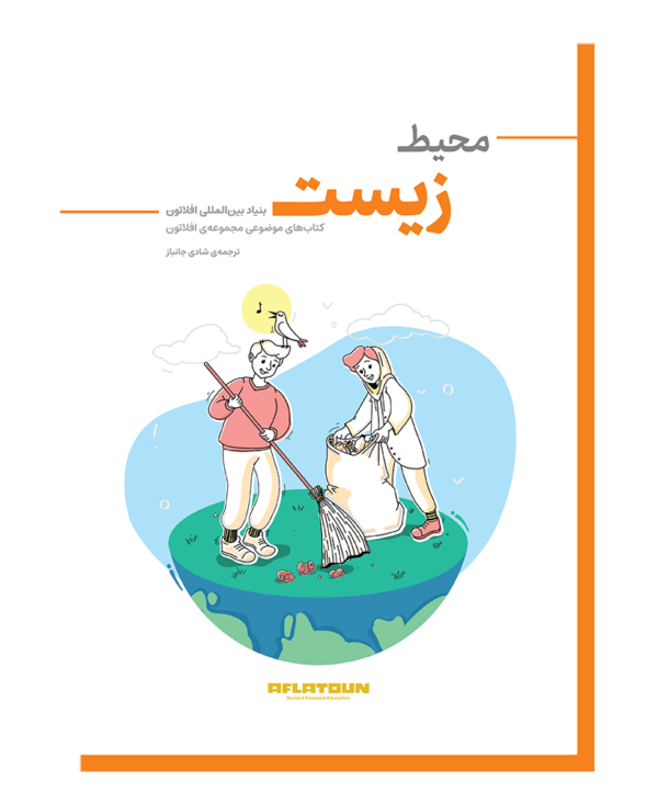 محیط زیست