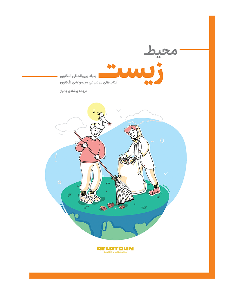 محیط زیست