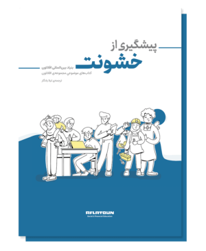 پیشگیری از خشونت