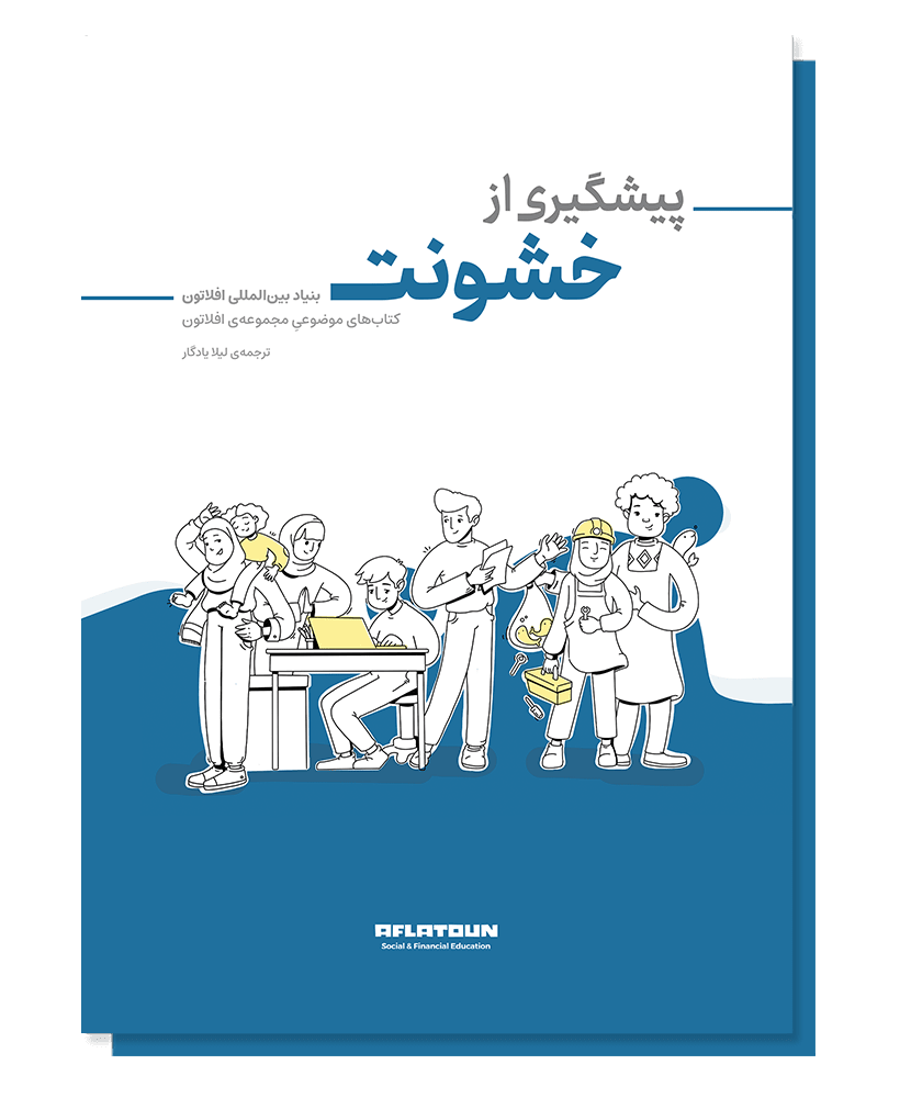 پیشگیری از خشونت