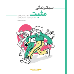 سبک زندگی مثبت