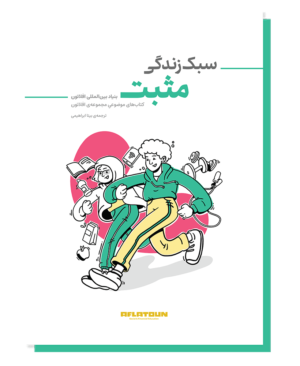 سبک زندگی مثبت