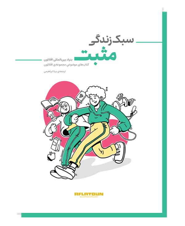 سبک زندگی مثبت