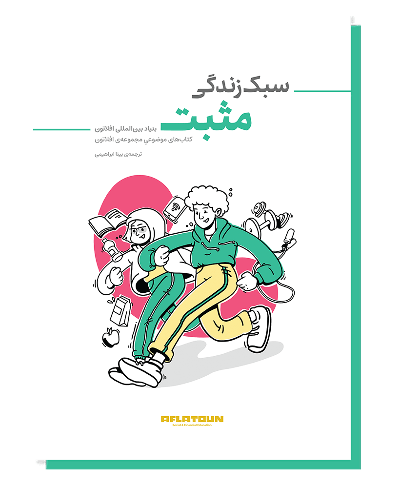 سبک زندگی مثبت
