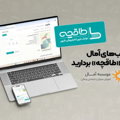 کتاب‌های آمال را از «طاقچه» بردارید