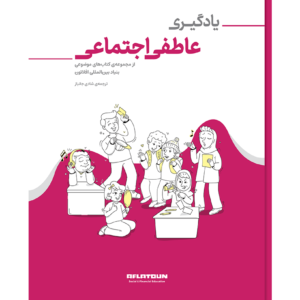 یادگیری عاطفی و اجتماعی