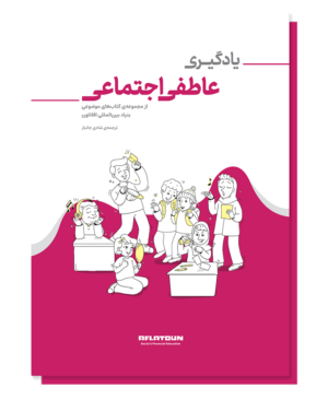 یادگیری عاطفی و اجتماعی