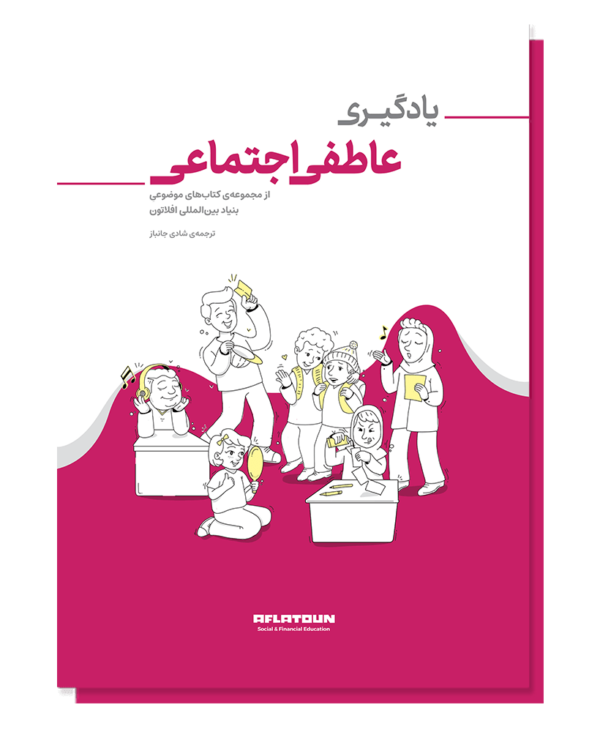 یادگیری عاطفی و اجتماعی