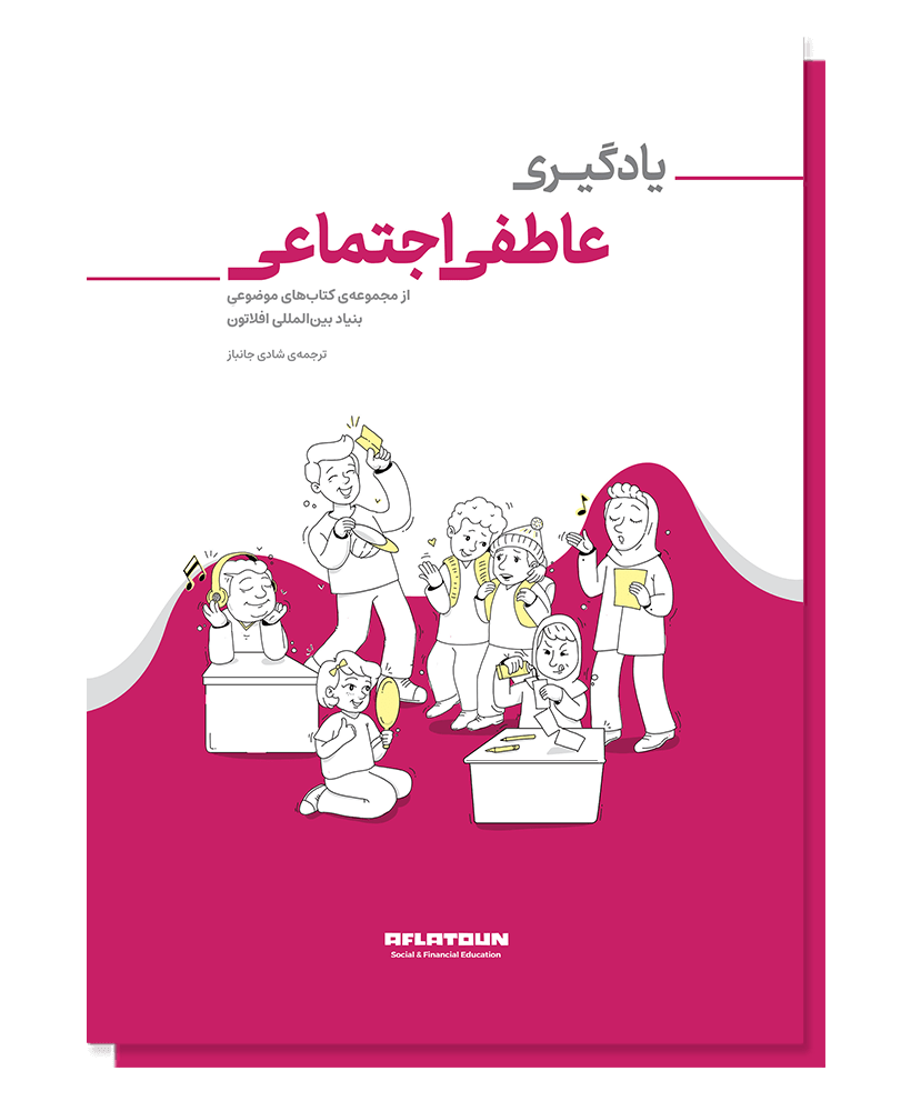 یادگیری عاطفی و اجتماعی