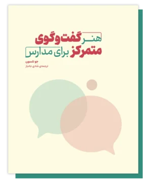 هنر گفتگوی متمرکز برای مدارس