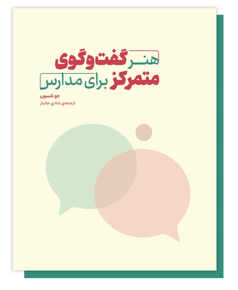هنر گفتگوی متمرکز برای مدارس