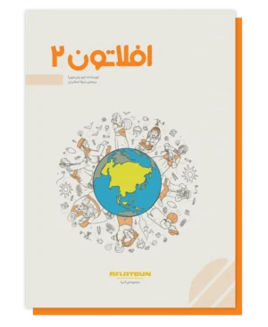 افلاتون 2
