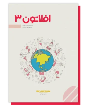 افلاتون 3