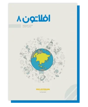 افلاتون 8