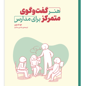 هنر گفتگوی متمرکز برای مدارس