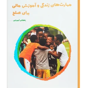 مهارت های زندگی و آموزش مالی برای صلح