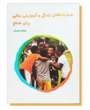 مهارت های زندگی و آموزش مالی برای صلح