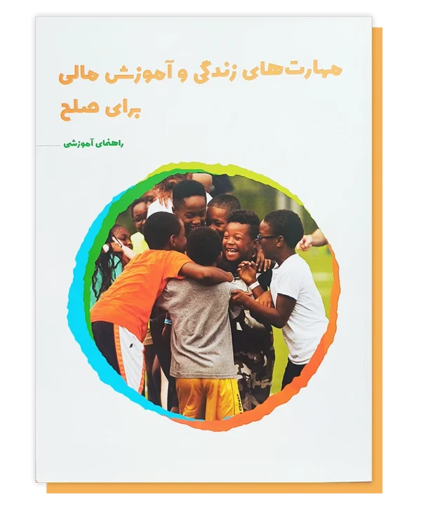 مهارت های زندگی و آموزش مالی برای صلح