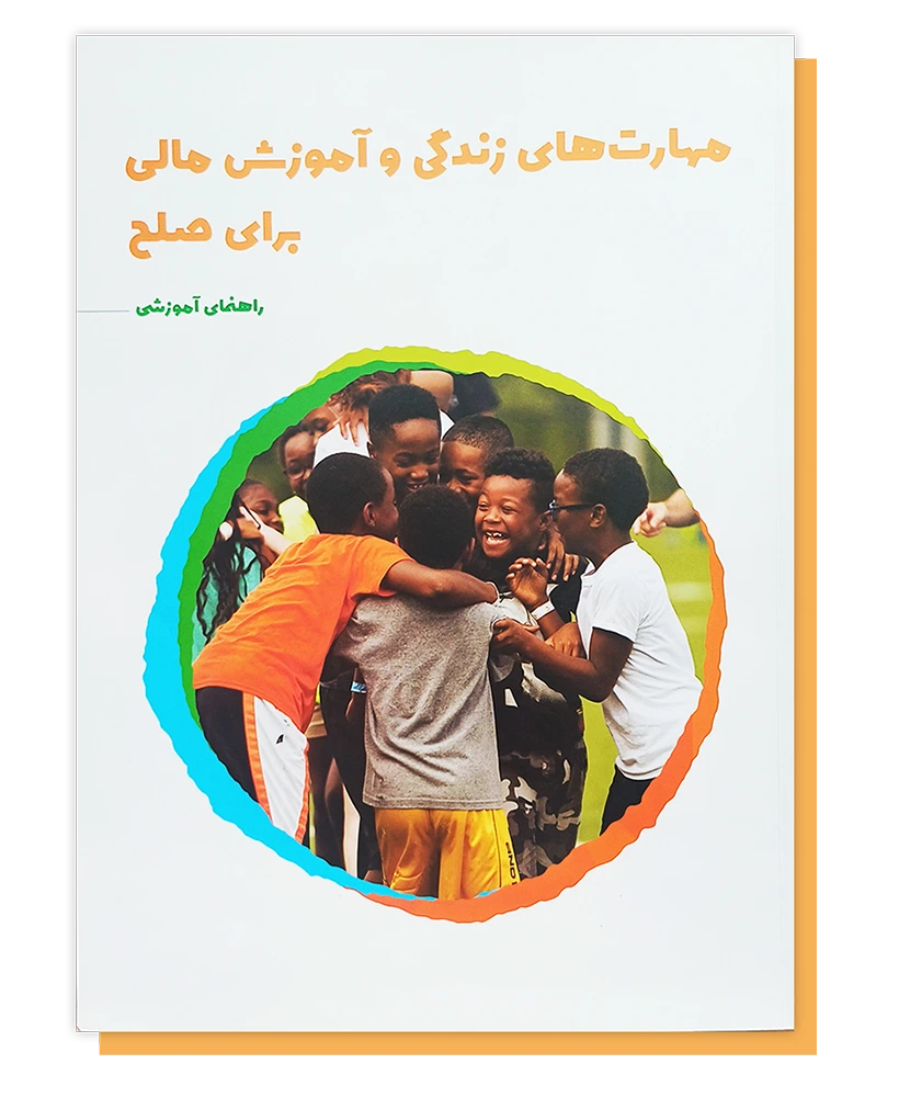 مهارت های زندگی و آموزش مالی برای صلح