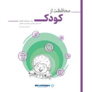 محافظت از کودک