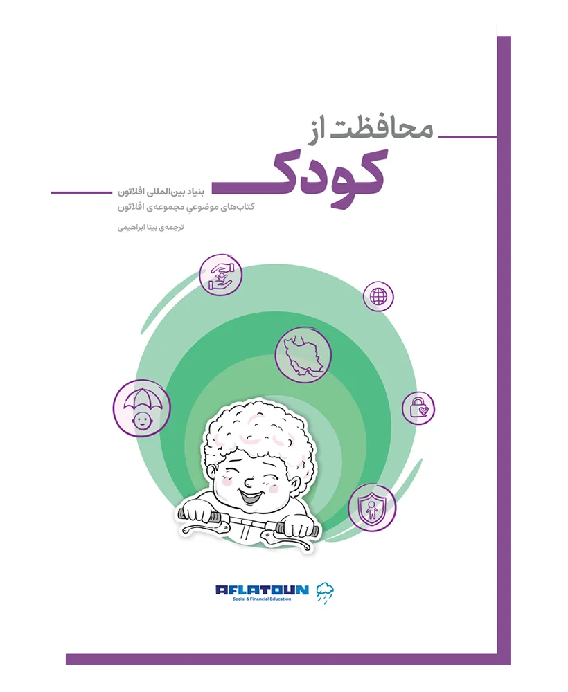 محافظت از کودک