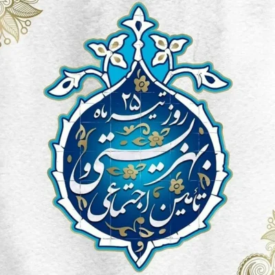 25 تیرماه؛ روز بهزیستی و تأمین اجتماعی