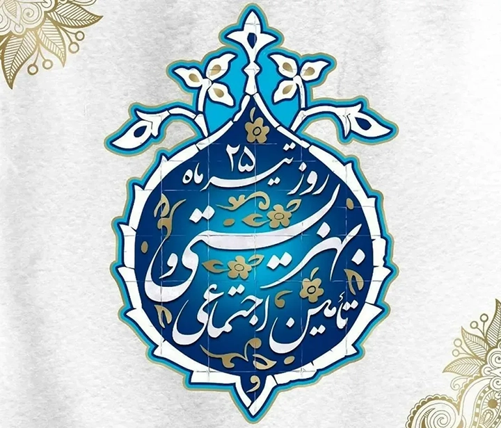 25 تیرماه؛ روز بهزیستی و تأمین اجتماعی