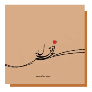 غزل افق