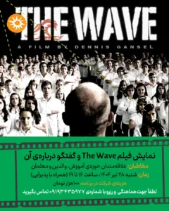 گزارشی از رویداد نمایش فیلم: فیلم موج