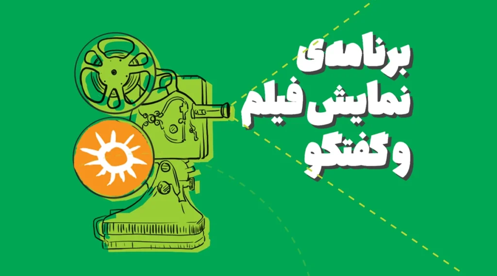 رویداد نمایش فیلم