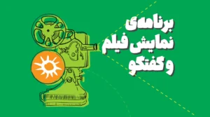 رویداد نمایش فیلم