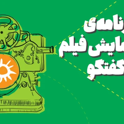 رویداد نمایش فیلم