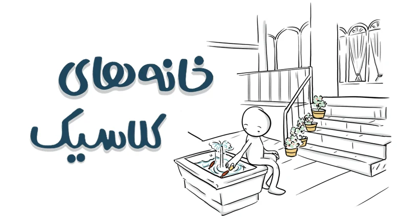 خانه‌های قدیمی یا کلاسیک