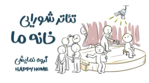 گروه نمایشی Happy Home