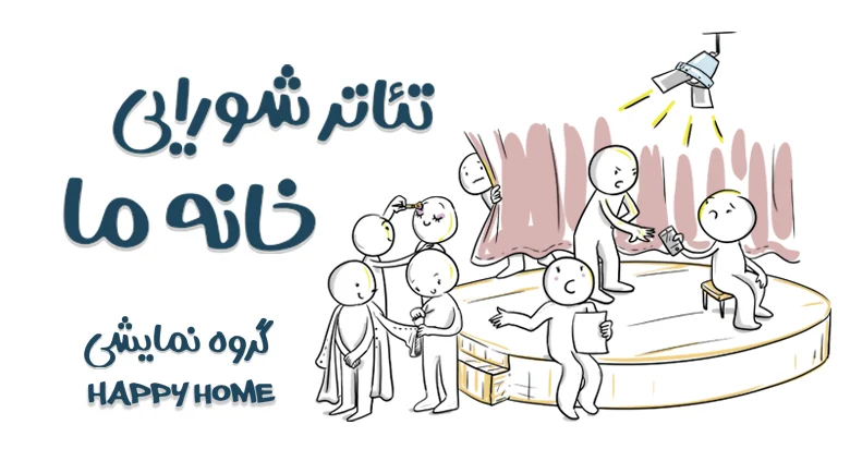 گروه نمایشی Happy Home