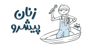 زنان پیشرو
