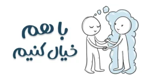 با هم خیال کنیم