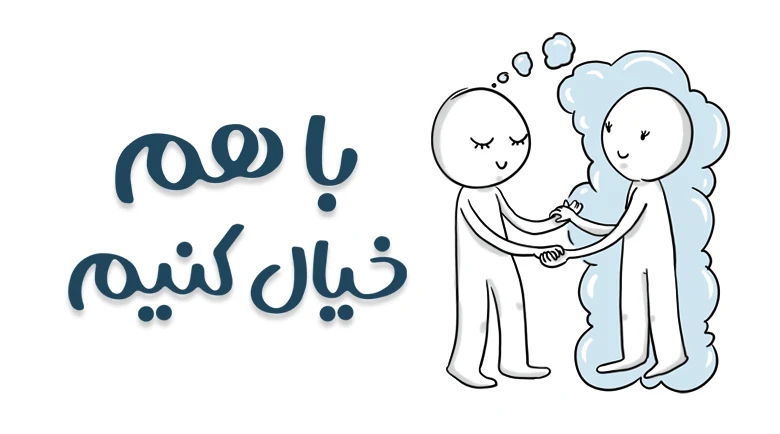 با هم خیال کنیم